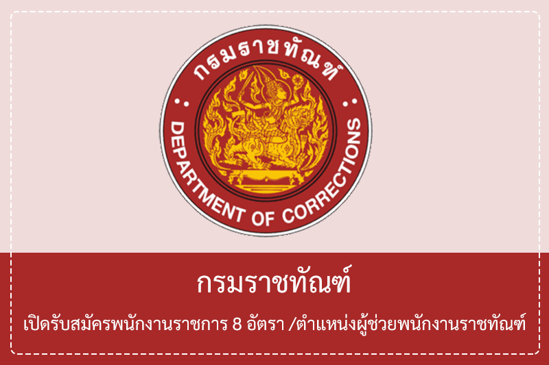 กรมราชทัณฑ์