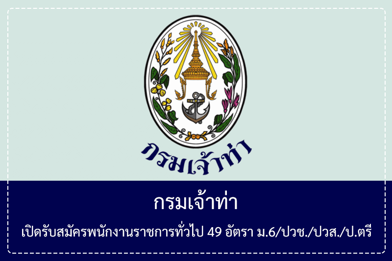 กรมเจ้าท่า