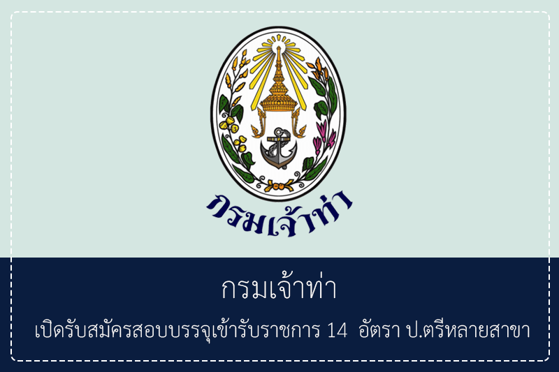 กรมเจ้าท่า
