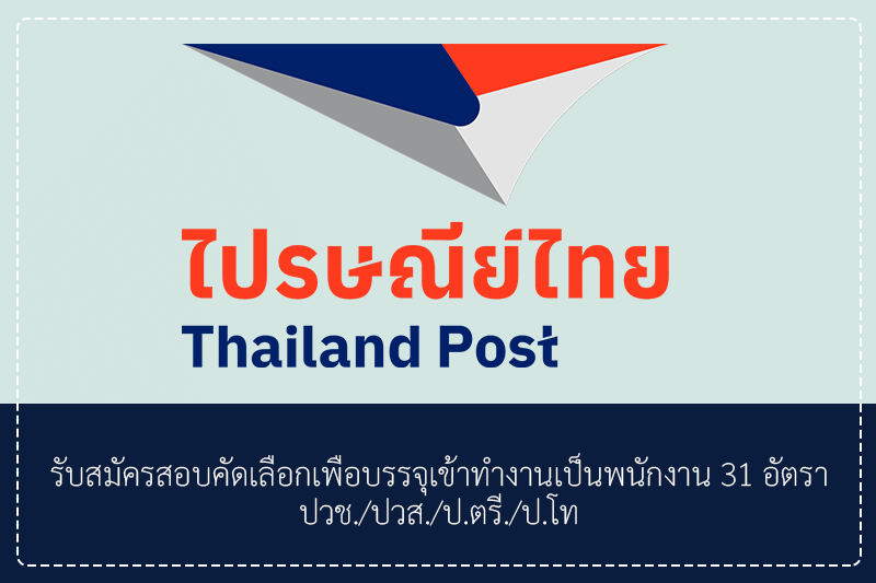 ไปรษณีย์ไทย