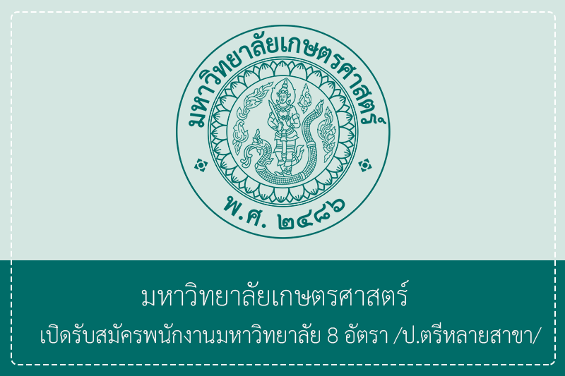 มหาวิทยาลัยเกษตรศาสตร์ 