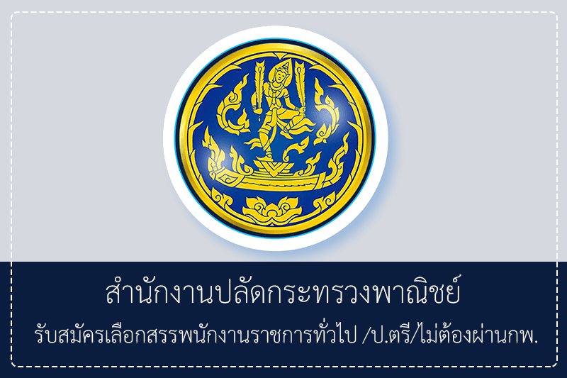 สำนักงานปลัดกระทรวงพาณิชย์