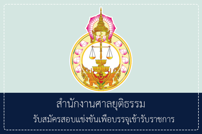 สำนักงานศาลยุติธรรม