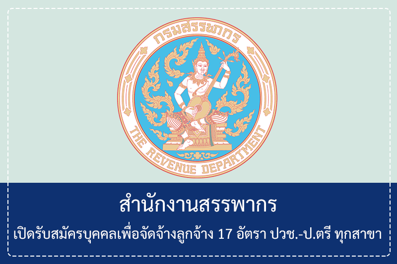 สำนักงานสรรพากร