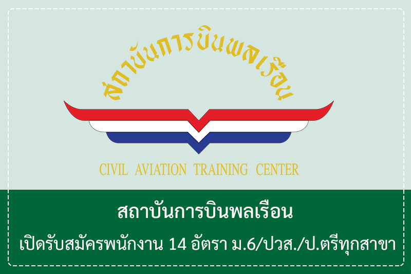 สถาบันการบินพลเรือน
