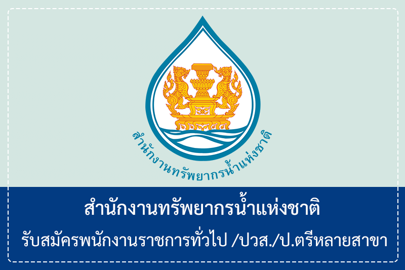 สำนักงานทรัพยากรน้ำแห่งชาติ