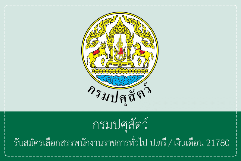 กรมปศุสัตว์