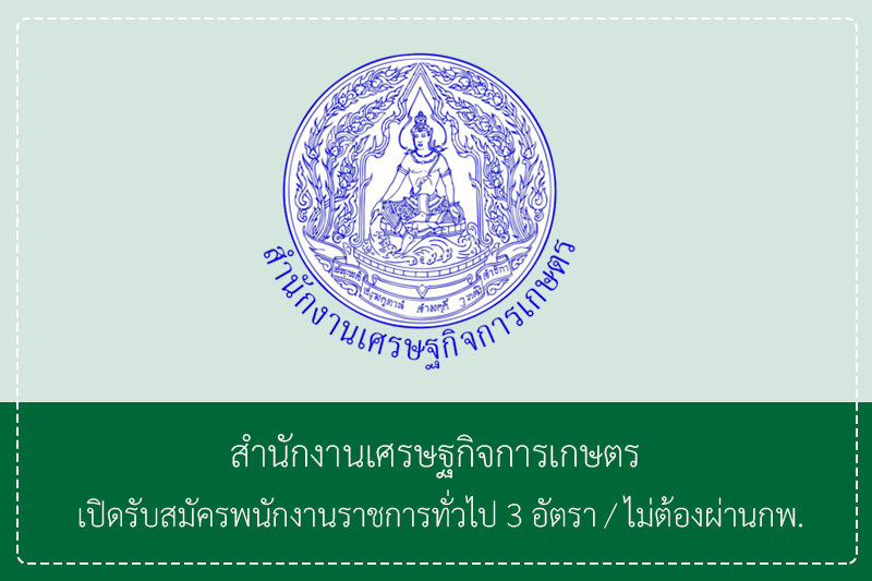 สำนักงานเศรษฐกิจการเกษตร