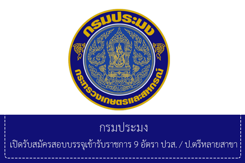 กรมประมง