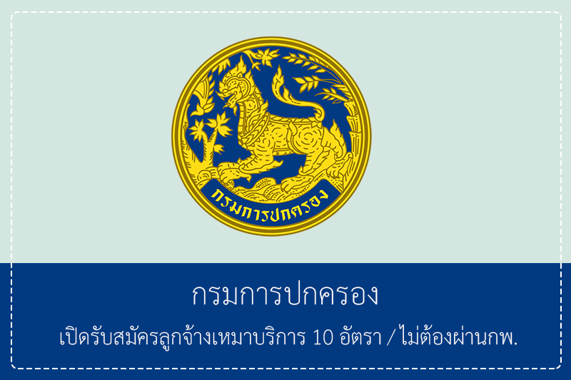 กรมการปกครอง เปิดรับสมัครลูกจ้างเหมาบริการ 10 อัตรา ตำแหน่งเจ้าหน้าที่ปกครอง / ไม่ต้องผ่านกพ. รับสมัครสมัคร 1 – 20 เมษายน 2569