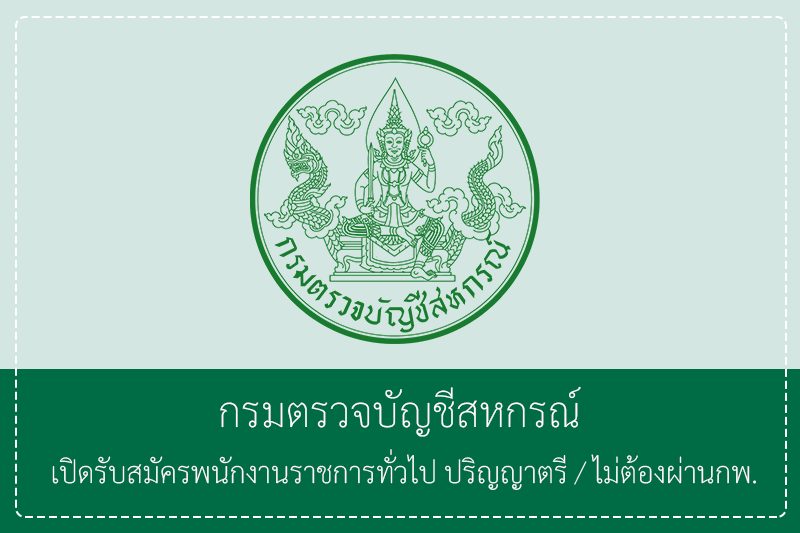 กรมตรวจบัญชีสหกรณ์ เปิดรับสมัครพนักงานราชการทั่วไป ปริญญาตรี/ไม่ต้องผ่านกพ. รับสมัครทางอินเตอร์เน็ต 21 – 27 มีนาคม 2569