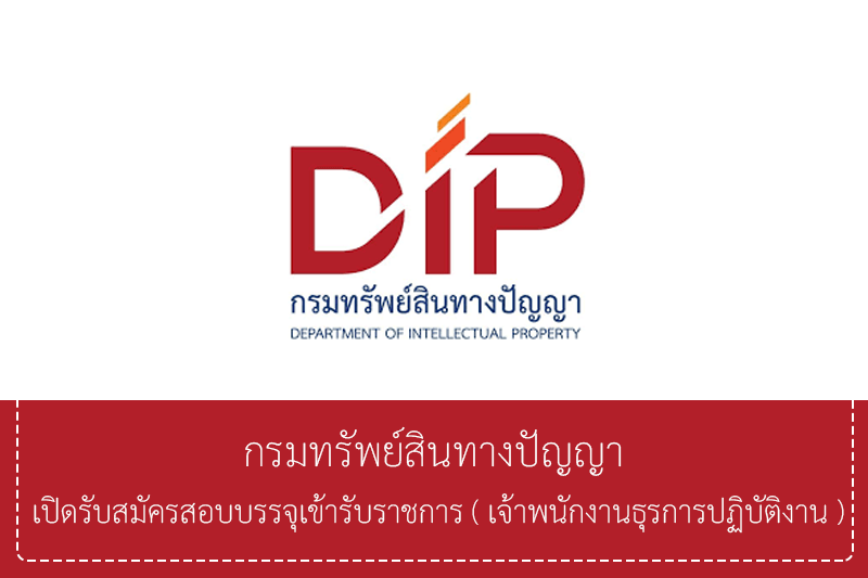 กรมทรัพย์สินทางปัญญา เปิดรับสมัครสอบบรรจุเข้ารับราชการ 2 อัตรา รับสมัครทางอินเทอร์เน็ต – 9 เมษายน 2569