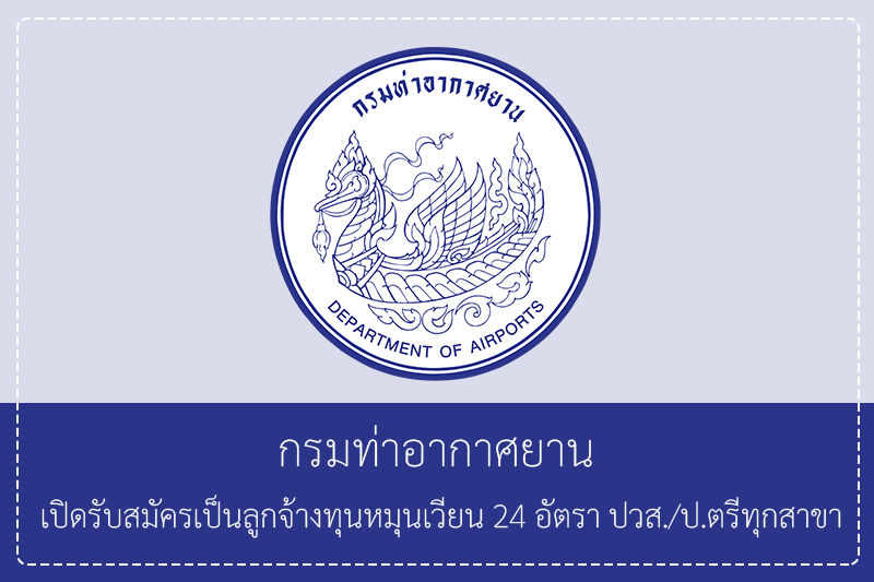 กรมท่าอากาศยาน เปิดรับสมัครเป็นลูกจ้างทุนหมุนเวียน 24 อัตรา ปวส./ป.ตรีทุกสาขา ไม่ต้องผ่านกพ. รับสมัครทางอินเทอร์เน็ต  19 มีนาคม – 8 เมษายน 2569