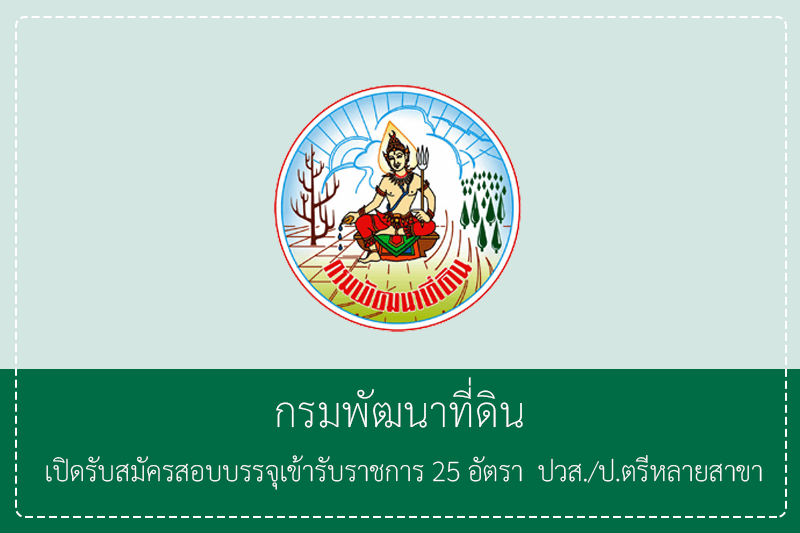 กรมพัฒนาที่ดิน