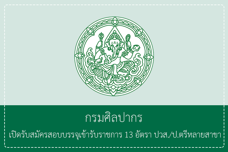 กรมศิลปากร เปิดรับสมัครสอบบรรจุเข้ารับราชการ 13 อัตรา ปวส./ป.ตรีหลายสาขา ไม่ต้องผ่านกพ. รับสมัครทางอินเทอร์เน็ต  1 -29 เมษายน 2569