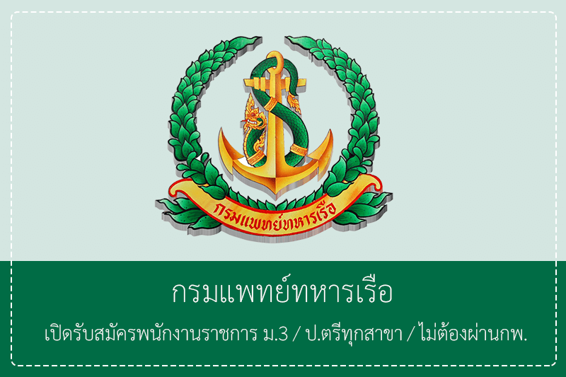 กรมแพทย์ทหารเรือ เปิดรับสมัครพนักงานราชการ วุฒิม.3 ป.ตรีทุกสาขา / ไม่ต้องผ่านกพ. รับสมัครวันที่ 16 – 25 มีนาคม 2569