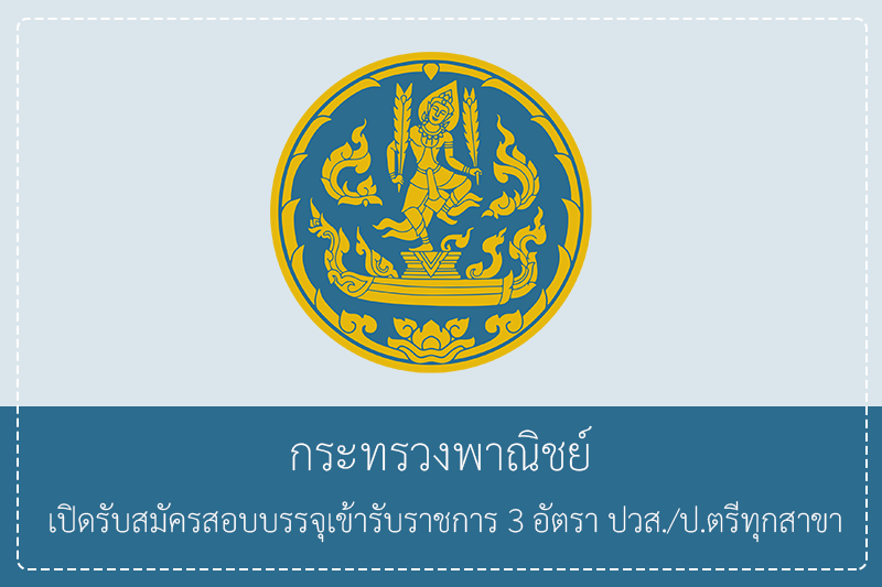 กระทรวงพาณิชย์ รับสมัครสอบบรรจุเข้ารับราชการ วุฒิ ปวส./ป.ตรี 3 อัตรา รับสมัคร 7 – 30 เมษายน