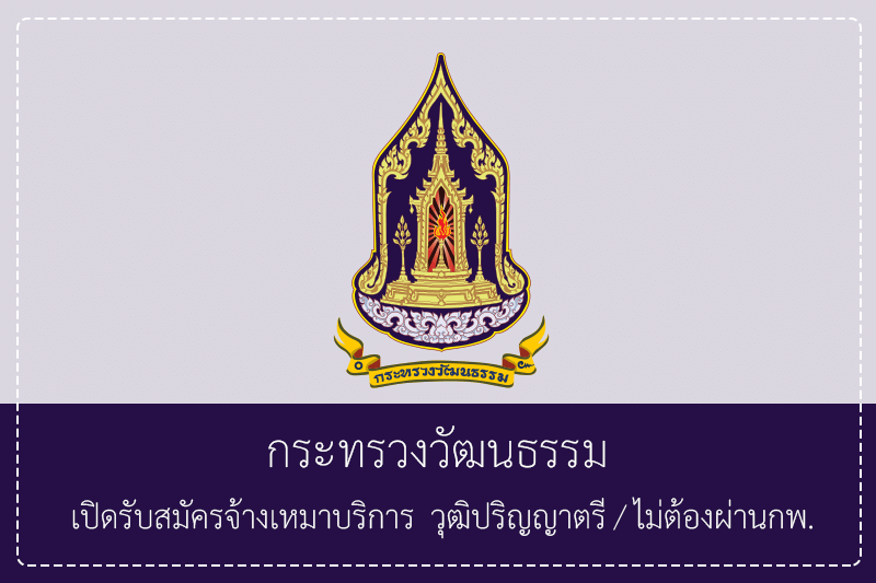 สำนักงานปลัดกระทรวงวัฒนธรรม เปิดรับสมัครจ้างเหมาบริการ  ปริญญาตรี / ไม่ต้องผ่านกพ. รับสมัคร – 31 มีนาคม 2569