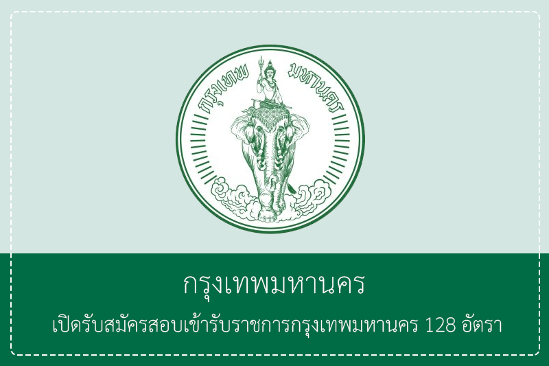 กรุงเทพมหานคร เปิดรับสมัครสอบเข้ารับราชการเป็นข้าราชการกรุงเทพมหานครสามัญ 128 อัตรา ( ไม่ต้องผ่าน ก.พ.) รับสมัครทางอินเทอร์เน็ต  31 มีนาคม – 9 เมษายน 2569