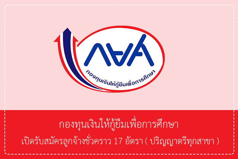 กองทุนเงินให้กู้ยืมเพื่อการศึกษา เปิดรับสมัครลูกจ้างชั่วคราว 17 อัตรา (ปริญญาตรีทุกสาขา) รับสมัครด้วยตนเองหรือทาง E-mail บัดนี้ – 19 มีนาคม 2569