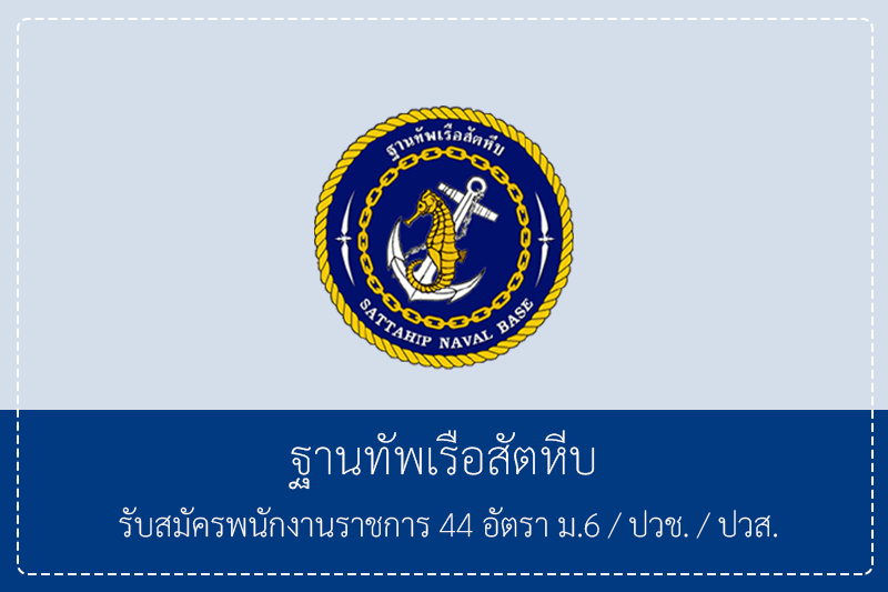 ฐานทัพเรือสัตหีบ รับสมัครพนักงานราชการ 44 อัตรา ม.6/ปวช./ปวส. รับสมัครวันที่ 30 มีนาคม – 3 เมษายน 2569