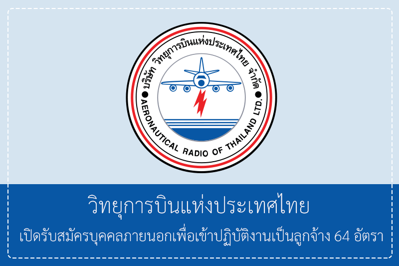 วิทยุการบินแห่งประเทศไทย จำกัด (บวท.) เปิดรับสมัครบุคคลภายนอกเพื่อเข้าปฏิบัติงานเป็นลูกจ้าง 64 อัตรา ปริญญาตรี /ไม่ต้องผ่าน ก.พ. รับสมัครทางอินเทอร์เน็ต  – 10 เมษายน 2569