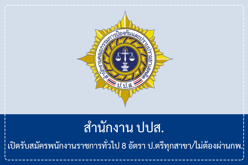 สำนักงาน ปปส. เปิดรับสมัครพนักงานราชการทั่วไป 8 อัตรา ป.ตรีทุกสาขา/ไม่ต้องผ่านกพ. รับสมัครทางอินเทอร์เน็ต  – 20 มีนาคม 2569