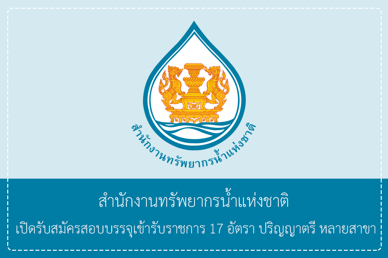 สำนักงานทรัพยากรน้ำแห่งชาติ เปิดรับสมัครสอบบรรจุเข้ารับราชการ 17 อัตรา ปริญญาตรี หลายสาขา สมัครได้ทางอินเทอร์เน็ต 30 มีนาคม – 23 เมษายน 2569