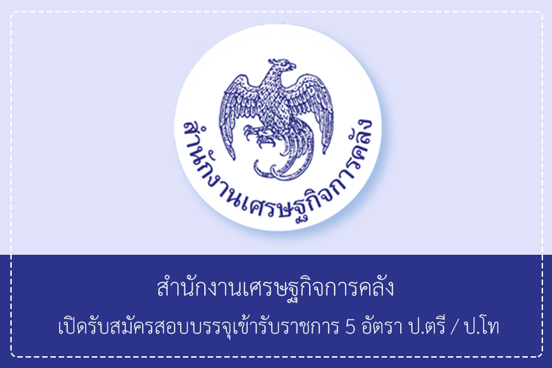 สำนักงานเศรษฐกิจการคลัง เปิดรับสมัครสอบบรรจุเข้ารับราชการ 5 อัตรา ป.ตรี/ป.โท รับสมัครทางอินเทอร์เน็ต – 16 เมษายน 2569