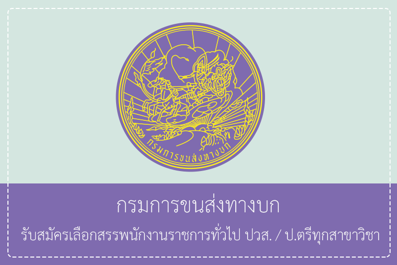 กรมการขนส่งทางบก รับสมัครบุคคลเพื่อเลือกสรรเป็นพนักงานราชการทั่วไป ปวส./ป.ตรีทุกสาขาวิชา ไม่ต้องผ่านกพ. เปิดรับสมัครได้ทางอินเทอร์เน็ต 20 – 28 เมษายน 2569