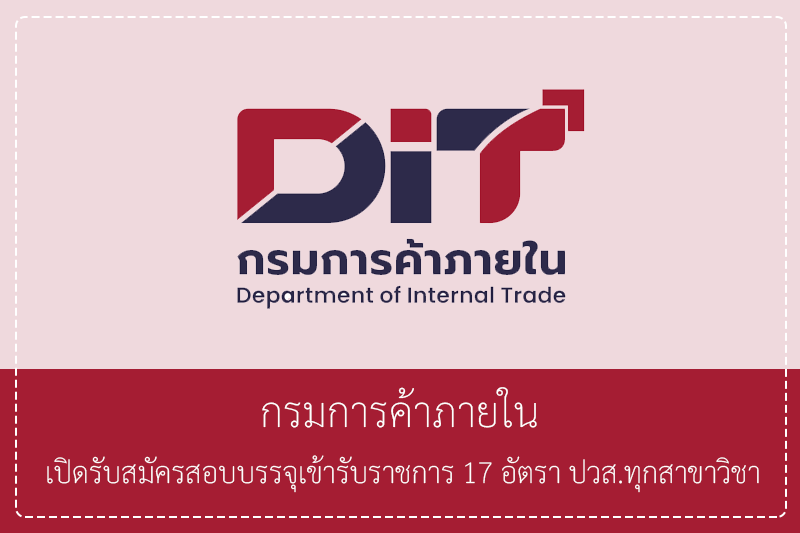 กรมการค้าภายใน เปิดรับสมัครสอบบรรจุเข้ารับราชการ 17 อัตรา ปวส.ทุกสาขาวิชา รับสมัครทางอินเทอร์เน็ตวันที่ 1 – 25 พฤษภาคม 2569