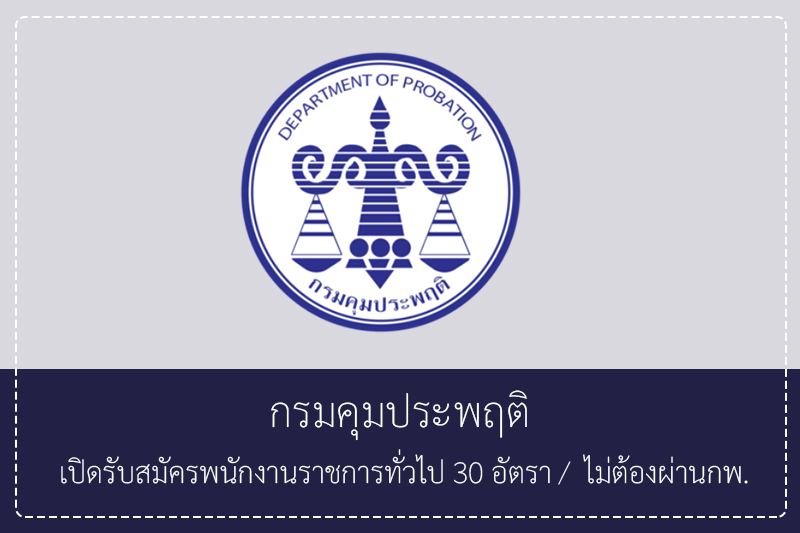 กรมคุมประพฤติ เปิดรับสมัครพนักงานราชการทั่วไป 30 อัตรา ปวท./ปวช./ปวส./ป.ตรี ไม่ต้องผ่านกพ. รับสมัครทางอินเตอร์เน็ต 8 – 18 พฤษภาคม 2569