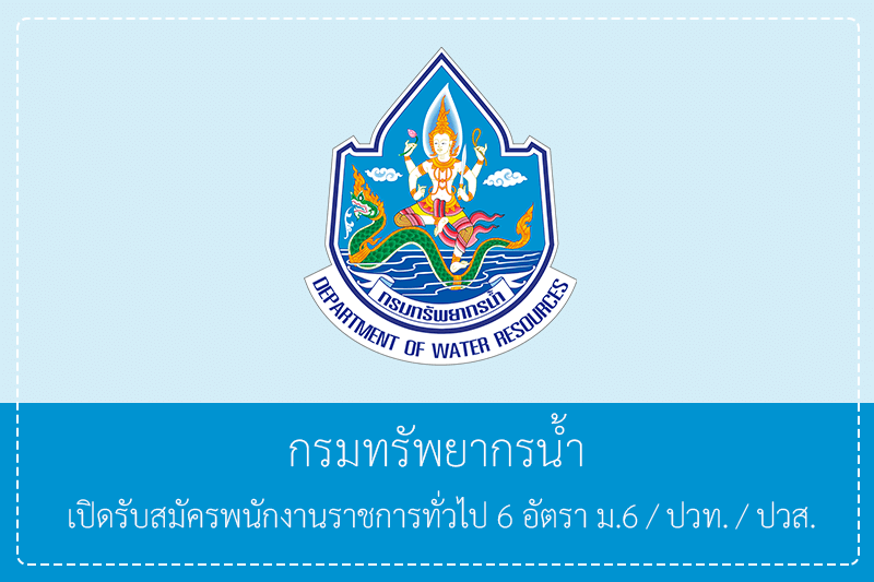 กรมทรัพยากรน้ำ เปิดรับสมัครพนักงานราชการทั่วไป 6 อัตรา ม.6/ปวท./ปวส. รับสมัคร 27 เมษายน – 1 พฤษภาคม 2569