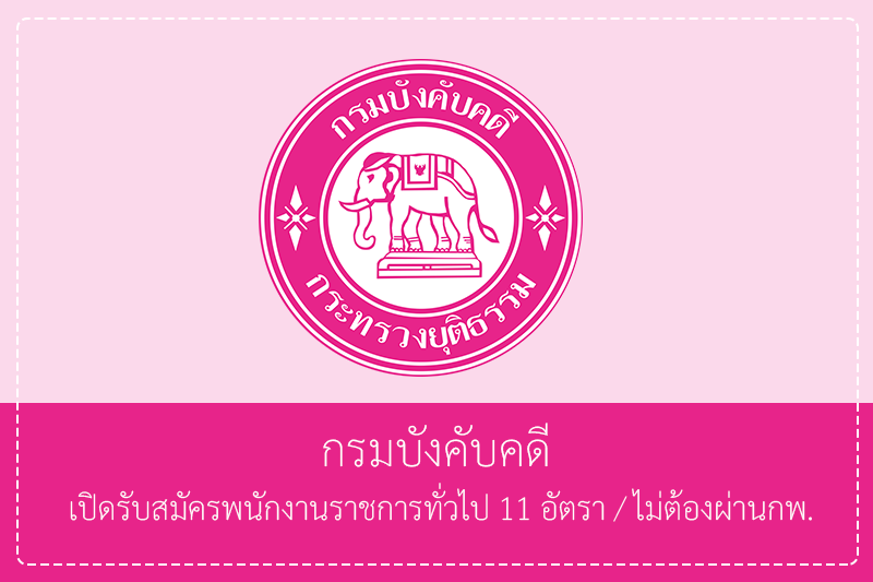 กรมบังคับคดี เปิดรับสมัครพนักงานราชการทั่วไป 11 อัตรา ไม่ต้องผ่านกพ. รับสมัครทางอินเทอร์เน็ต  – 12 พฤษภาคม 2569