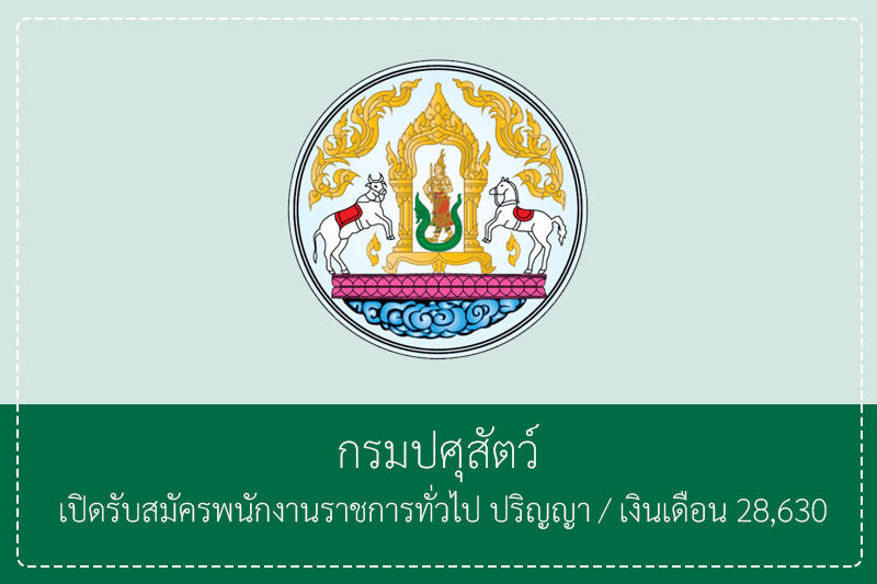 กรมปศุสัตว์ เปิดรับสมัครพนักงานราชการทั่วไป  ปริญญาตรี / เงินเดือน 28,630 รับสมัคร  – 6 พฤษภาคม 2569