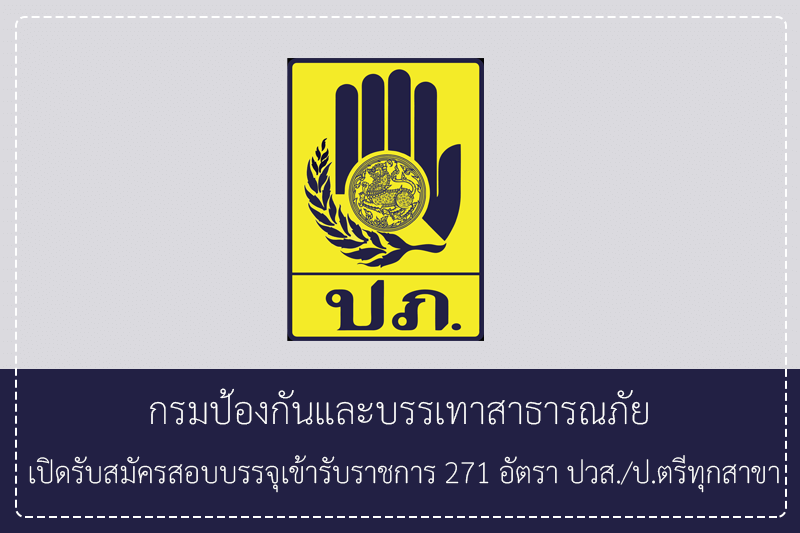 กรมป้องกันและบรรเทาสาธารณภัย เปิดรับสมัครสอบบรรจุเข้ารับราชการ 271 อัตรา ปวส./ป.ตรีทุกสาขา รับสมัครทางอินเทอร์เน็ต 6 – 27 พฤษภาคม 2568