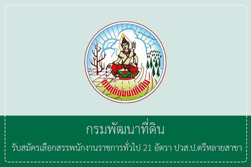 กรมพัฒนาที่ดิน รับสมัครบุคคลเพื่อเลือกสรรเป็นพนักงานราชการทั่วไป 21 อัตรา ปวส.ป.ตรีหลายสาขา/ไม่ต้องผ่านกพ. สมัครได้ทางอินเตอร์เน็ต 20 – 24 เมษายน 2569