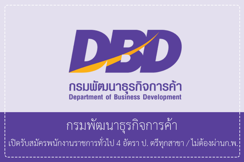 กรมพัฒนาธุรกิจการค้า เปิดรับสมัครพนักงานราชการทั่วไป 4 อัตรา วุฒิปริญญาตรี/ไม่ต้องผ่านก.พ.รับสมัครทางอินเทอร์เน็ตวันที่ 1 – 15 พฤษภาคม 2569