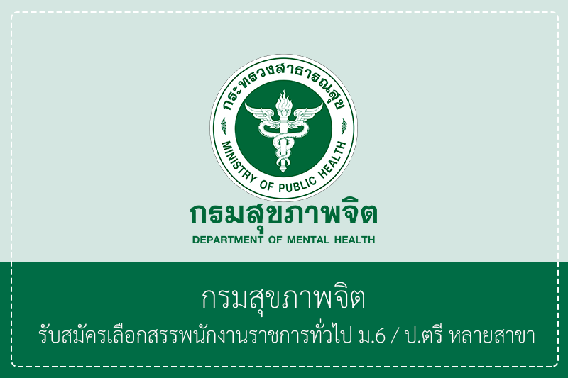 กรมสุขภาพจิต รับสมัครเลือกสรรพนักงานราชการทั่วไป ม.6 ป.ตรีหลายสาขา / ไม่ต้องผ่านกพ. สมัครทางออนไลน์ 17 – 23 เมษายน 2569