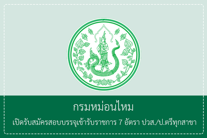 กรมหม่อนไหม เปิดสมัครสอบแข่งขันเพื่อบรรจุเข้ารับราชการ 7 อัตรา ปวส./ป.ตรี ทุกสาขา สมัครทางอินเทอร์เน็ต – 15 พฤษภาคม 2569