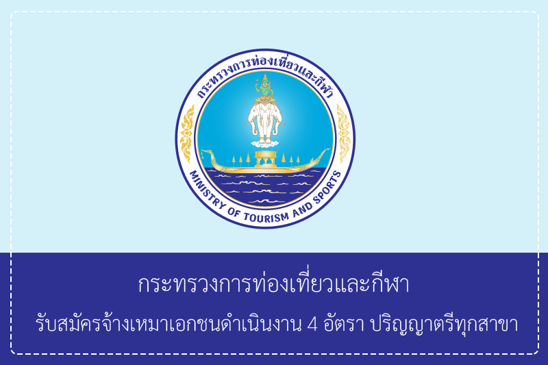 กระทรวงการท่องเที่ยวและกีฬา รับสมัครจ้างเหมาเอกชนดําเนินงาน 4 อัตรา ปริญญาตรีทุกสาขา สมัคร 24 เมษายน –  1 พฤษภาคม 2569