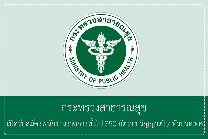 กระทรวงสาธารณสุข เปิดรับสมัครพนักงานราชการทั่วไป 350 อัตรา ปริญญาตรี / ทั่วประเทศ รับสมัครทางอินเทอร์เน็ต 29 เมษายน  –  6 พฤษภาคม 2569
