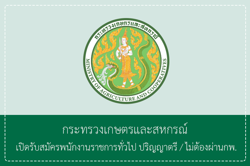 สำนักงานปลัดกระทรวงเกษตรและสหกรณ์ เปิดรับสมัครพนักงานราชการทั่วไป ปริญญาตรี/ไม่ต้องผ่านกพ. รับสมัครทางอินเทอร์เน็ต – 20 เมษายน 2569