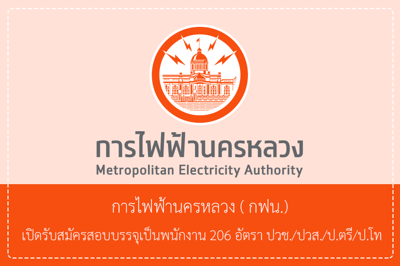 การไฟฟ้านครหลวง ( กฟน.) เปิดรับสมัครสอบบรรจุเป็นพนักงาน 206 อัตรา ปวช./ปวส./ป.ตรี/ป.โท รับสมัครทางอินเทอร์เน็ต 30 เมษายน – 6 พฤษภาคม 2569