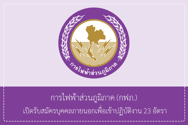 การไฟฟ้าส่วนภูมิภาค (กฟภ.) เปิดรับสมัครบุคคลภายนอกเพื่อเข้าปฏิบัติงาน 23 อัตรา รับสมัครทางอินเทอร์เน็ต 21 – 29 เมษายน 2569