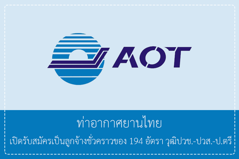 บริษัท ท่าอากาศยานไทย จำกัด (มหาชน) (ทอท.) เปิดรับสมัครเป็นลูกจ้างชั่วคราวของ 194 อัตรา วุฒิปวช. ปวส.ป.ตรี / ไม่ต้องผ่าน ก.พ. รับสมัครทางอินเทอร์เน็ต – 12 พฤษภาคม 2569