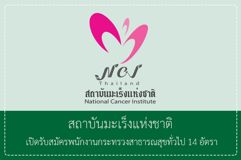 สถาบันมะเร็งแห่งชาติ เปิดรับสมัครพนักงานกระทรวงสาธารณสุขทั่วไป 14 อัตรา ม.6 ปวช. ปวส. ป.ตรีหลายสาขา รับสมัครวันที่ 23 เมษายน – 12 พฤษภาคม 2569