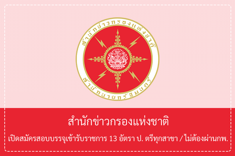 สำนักข่าวกรองแห่งชาติ เปิดรับสมัครสอบบรรจุเข้ารับราชการ 13 อัตรา ปริญญาตรี ทุกสาขาวิชา รับสมัครทางอินเทอร์เน็ต 20 เมษายน – 11 พฤษภาคม 2569