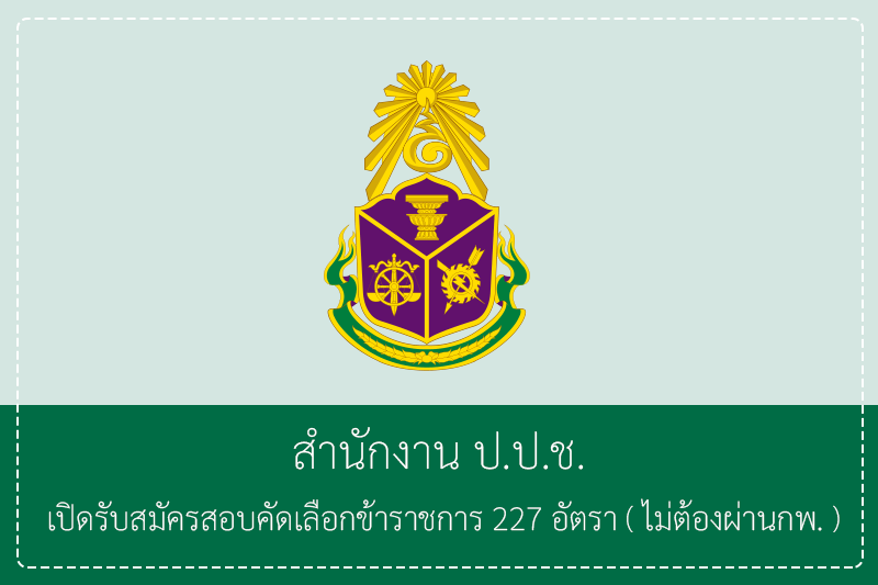 สำนักงาน ป.ป.ช. เปิดรับสมัครสอบคัดเลือกเพื่อบรรจุเป็นข้าราชการ 227 อัตรา รับสมัครทางอินเทอร์เน็ต 10 เมษายน – 9 พฤษภาคม 2569