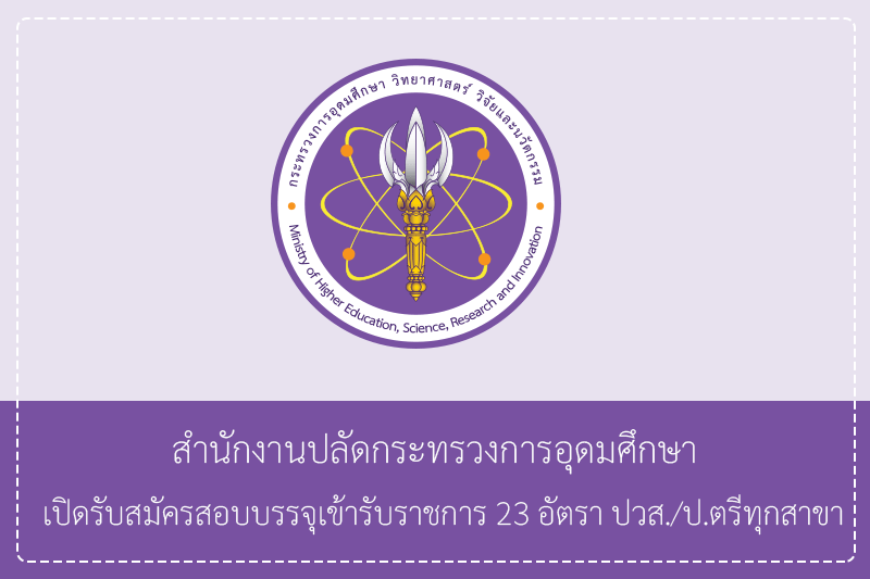 สำนักงานปลัดกระทรวงการอุดมศึกษา เปิดรับสมัครสอบบรรจุเข้ารับราชการ 23 อัตรา ปวส./ป.ตรีทุกสาขา รับสมัครทางอินเทอร์เน็ต  7 พฤษภาคม – 28 พฤษภาคม 2569